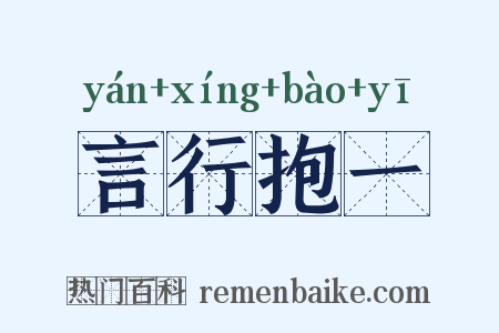 言行抱一是什么意思的图片